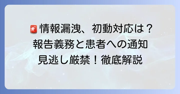 個人情報流出が発覚した際の初動対応と報告義務