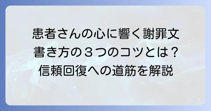 誠意が伝わる病院の個人情報流出お詫び文作成のコツ