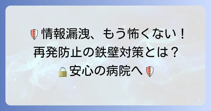 再発防止に向けた具体的な対策と情報セキュリティ強化