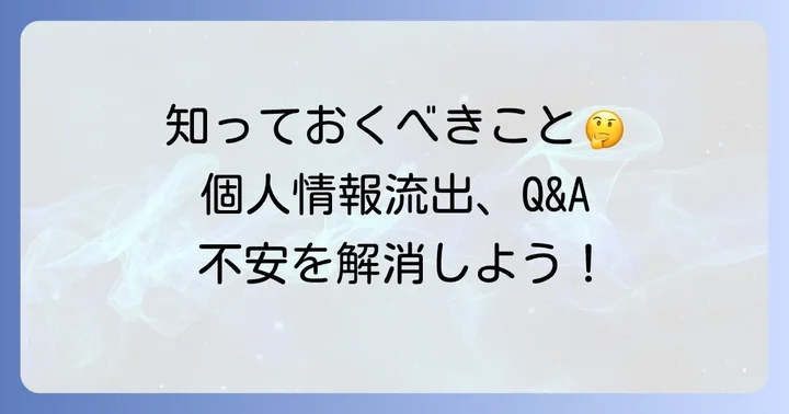 個人情報流出に関するよくある質問