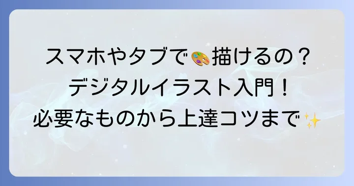 普通のタブレットで絵を描くのは本当に可能?デジタルイラストの第一歩