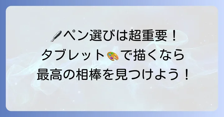 必須アイテム!絵を描くためのおすすめスタイラスペン