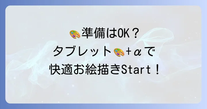 普通のタブレットで絵を描くための準備と設定