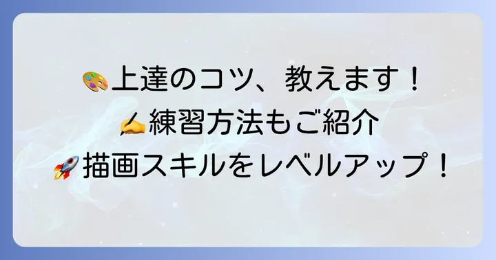 絵を描く上達のコツと練習方法