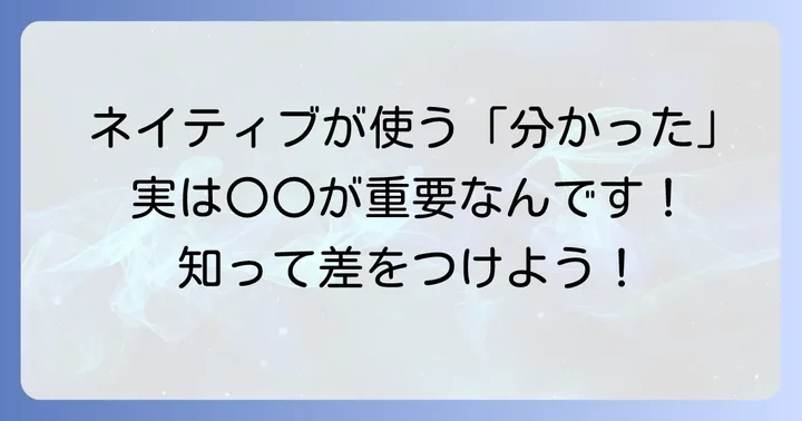 英語で「分かった」をカジュアルに伝える重要性とは？