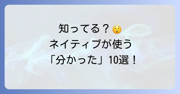 ネイティブがよく使う「分かった」のカジュアル英語表現10選