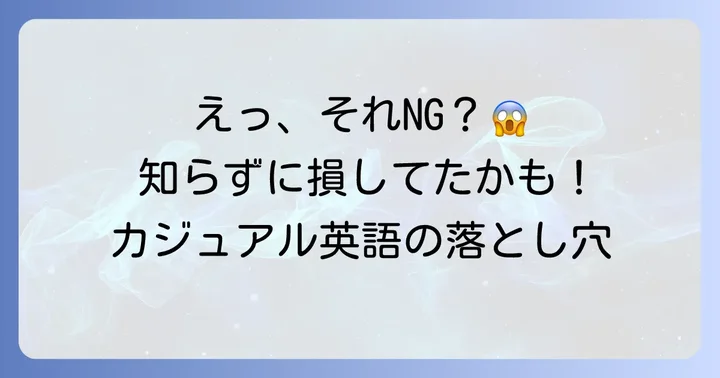 「分かった」をカジュアルに伝える際のNG表現と注意点