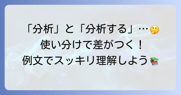「analysis」と「analyze」の違いを明確にする