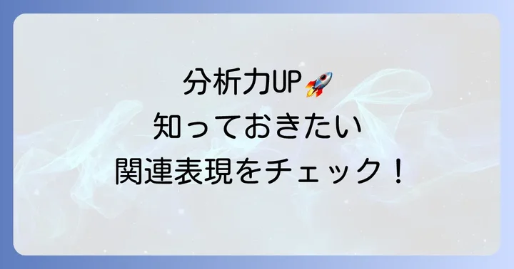 英語の「分析」に関連する重要単語と表現