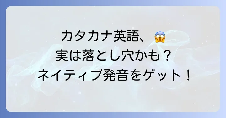 カタカナ英語の落とし穴！英語学習で注意すべき点