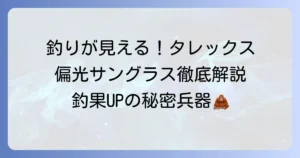 釣りで活躍する偏光サングラス！タレックスレンズの魅力と選び方を徹底解説