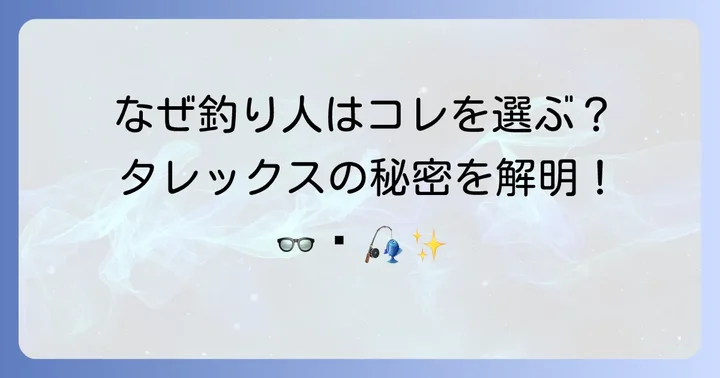 釣り人がタレックス偏光レンズを選ぶ理由と独自の技術
