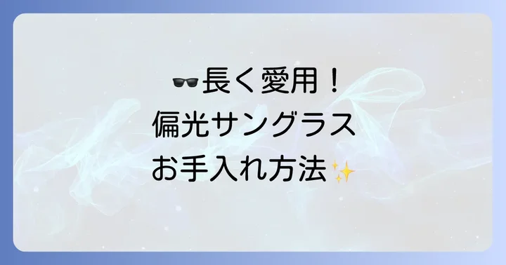 タレックス偏光サングラスを長く愛用するための手入れ方法