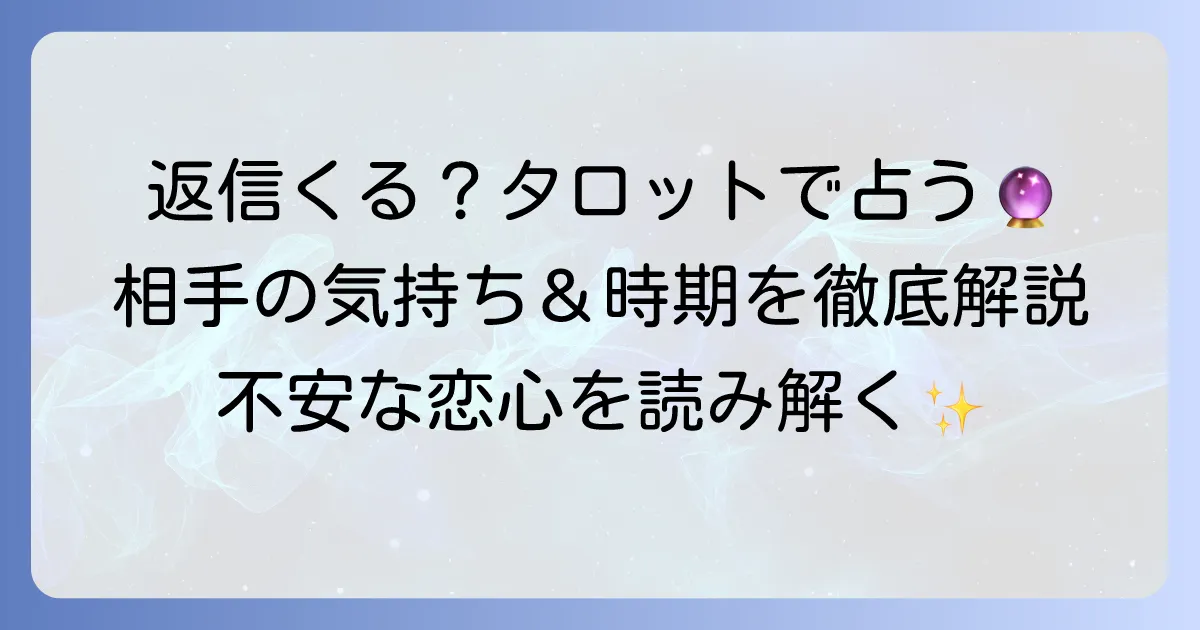 タロットで返信が来るか占う!相手の気持ちと連絡が来る時期を徹底解説