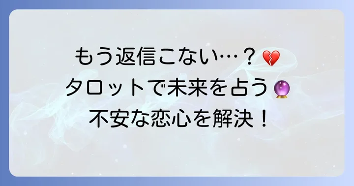 返信が来るかタロットで占う基本の方法