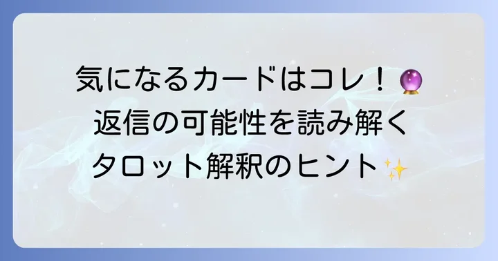 返信の可能性を示すタロットカードの解釈