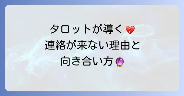 返信が来ない場合のタロットからのメッセージと向き合い方
