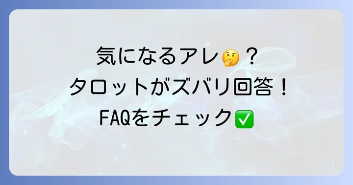 よくある質問