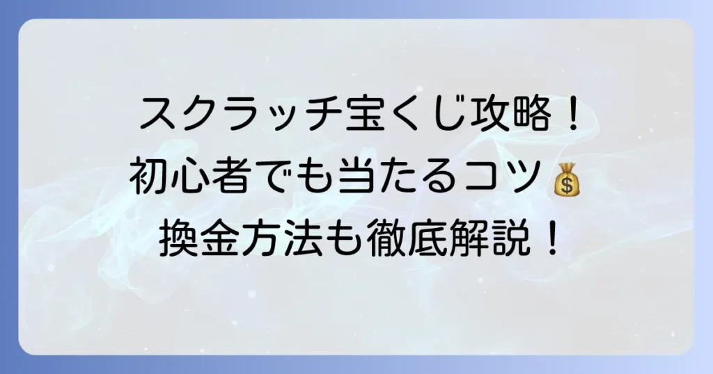 宝くじスクラッチのやり方を徹底解説！初心者でもわかる買い方から当選のコツまで