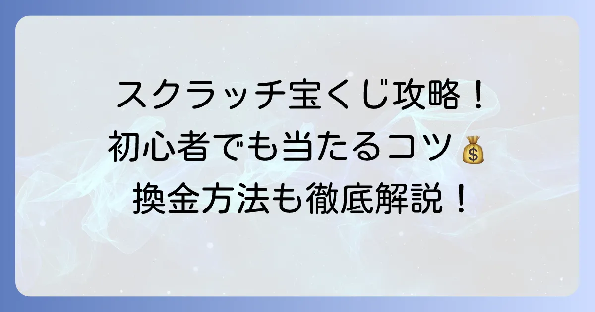 宝くじスクラッチのやり方を徹底解説！初心者でもわかる買い方から当選のコツまで