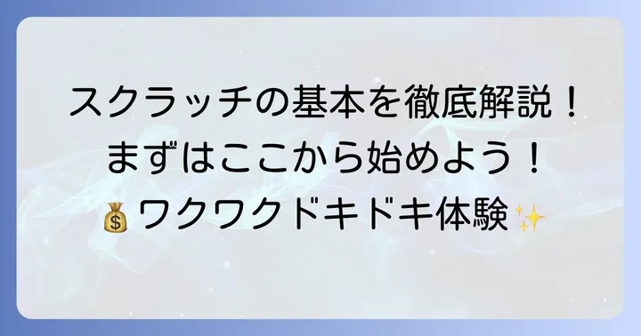 宝くじスクラッチの基本的なやり方とは？
