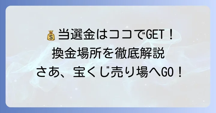 スクラッチ宝くじの当選金を換金する方法