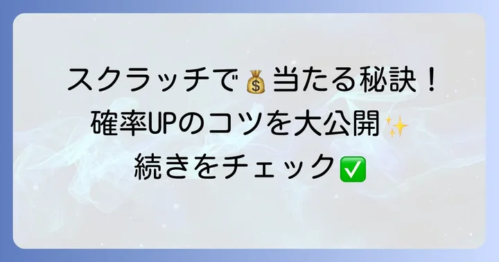 スクラッチ宝くじで当たりを増やすコツ