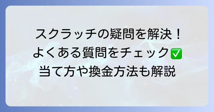 スクラッチ宝くじに関するよくある質問