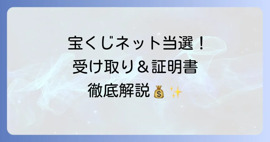 宝くじネット購入で高額当選！証明書発行と受け取りの全てを徹底解説