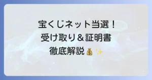 宝くじネット購入で高額当選！証明書発行と受け取りの全てを徹底解説
