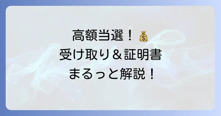 宝くじネット購入で高額当選！受け取りと証明書の進め方
