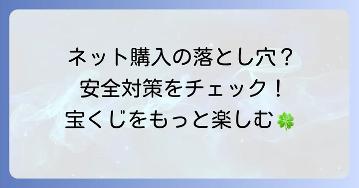 宝くじネット購入のメリット・デメリットと安全対策