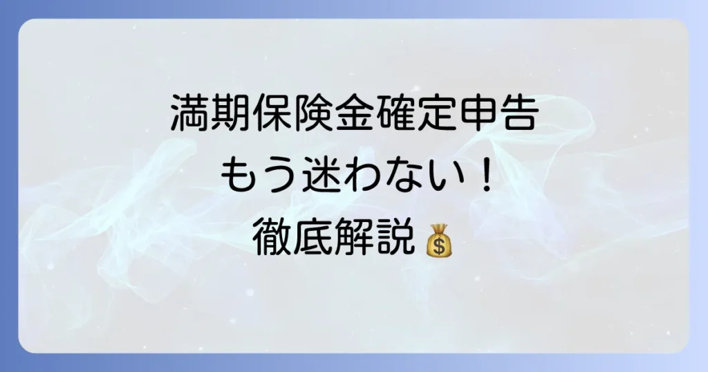 満期保険金の確定申告：書き方と計算方法を徹底解説