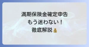 満期保険金の確定申告：書き方と計算方法を徹底解説