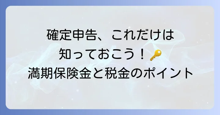 満期保険金の確定申告で知っておきたい注意点とポイント
