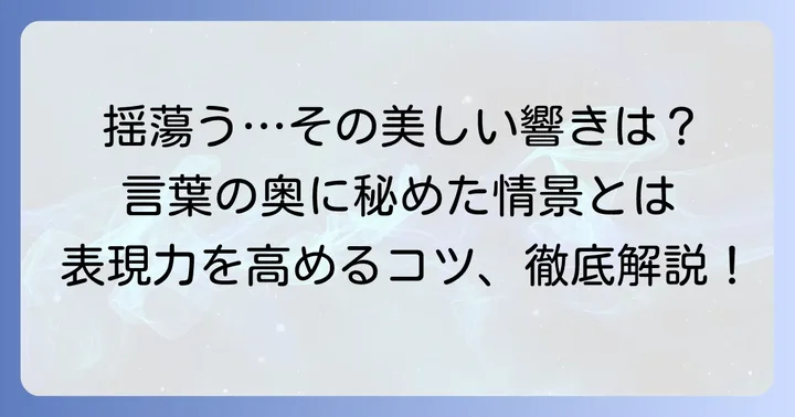 揺蕩うとは？基本的な意味とイメージを掴む