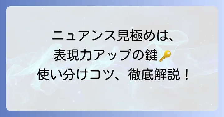 類語のニュアンスを理解し、表現力を高める使い分けのコツ