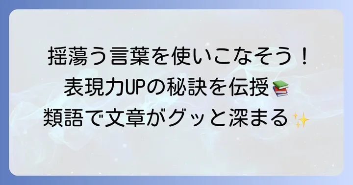 「揺蕩う」の類語を効果的に使うための実践的な方法
