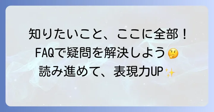 よくある質問