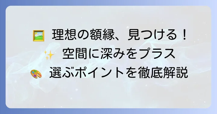 あなたの空間に合う洋彫り額デザインの選び方