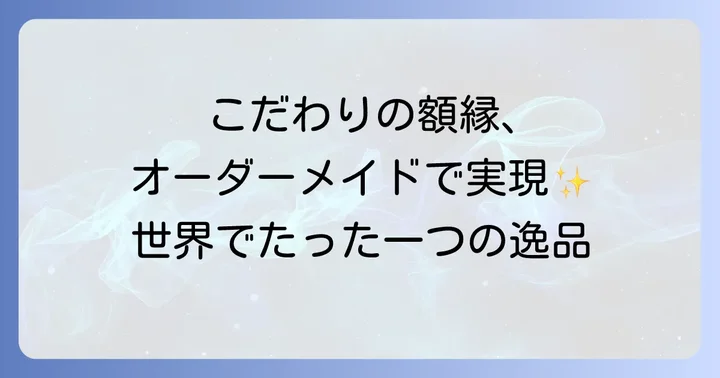 オーダーメイドで理想の洋彫り額デザインを手に入れる方法
