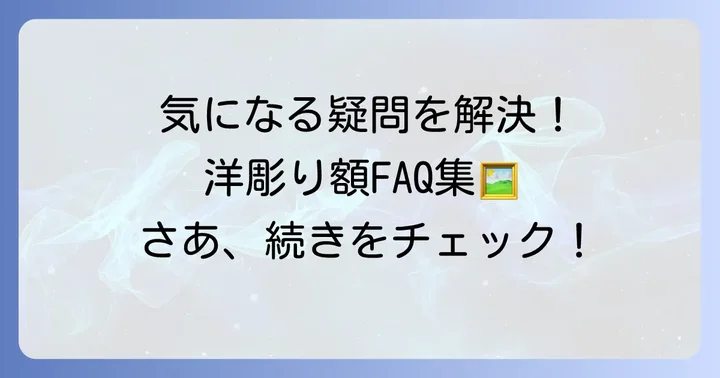 洋彫り額デザインのよくある質問