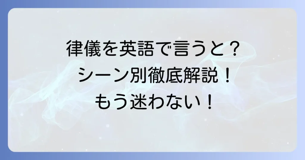 律儀を英語でどう表現する？ニュアンス別使い分けと例文で徹底解説