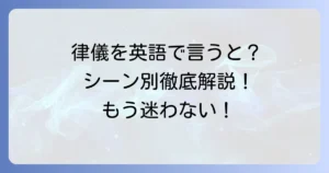 律儀を英語でどう表現する？ニュアンス別使い分けと例文で徹底解説