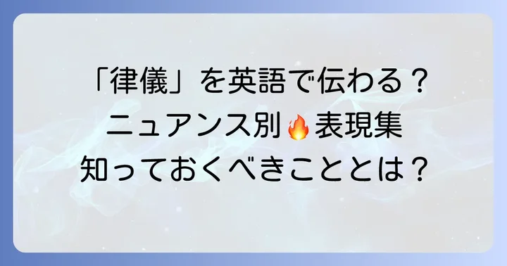 律儀とは?英語表現を理解するための日本語の意味を深掘り