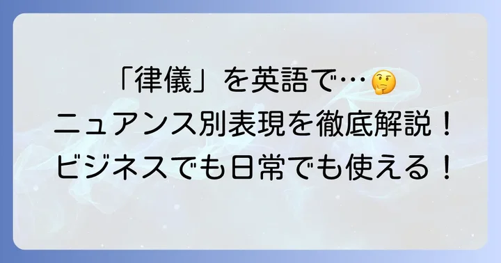 「律儀」を英語で伝える主要な表現とそれぞれのニュアンス
