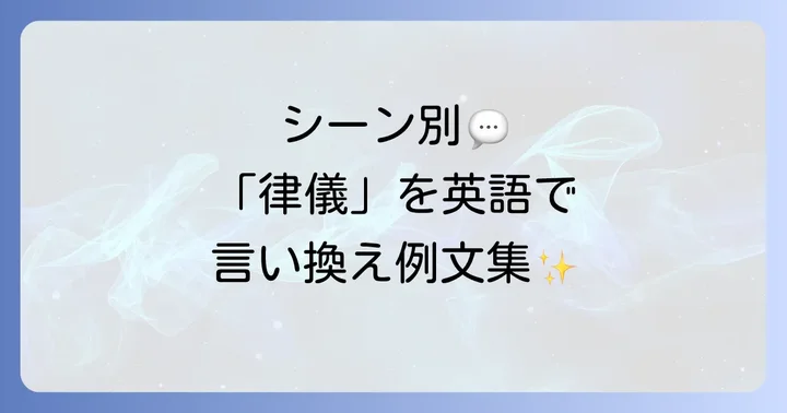 シーン別!「律儀」な行動や性格を英語で伝える例文集