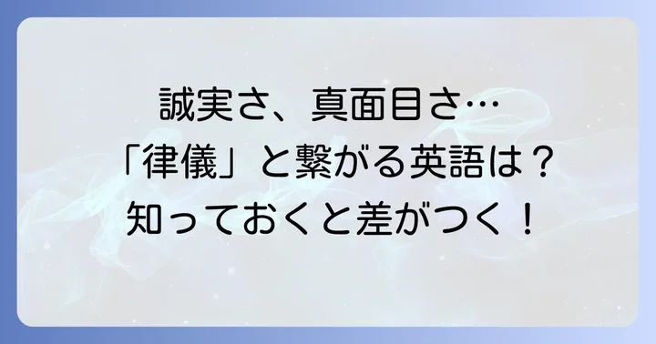 「律儀」と関連する英語表現:誠実さや真面目さ