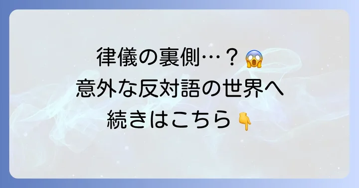 「律儀」の反対語に類する英語表現