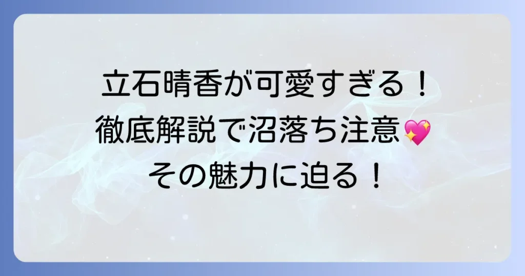 立石晴香がかわいいと話題!その魅力を徹底解説